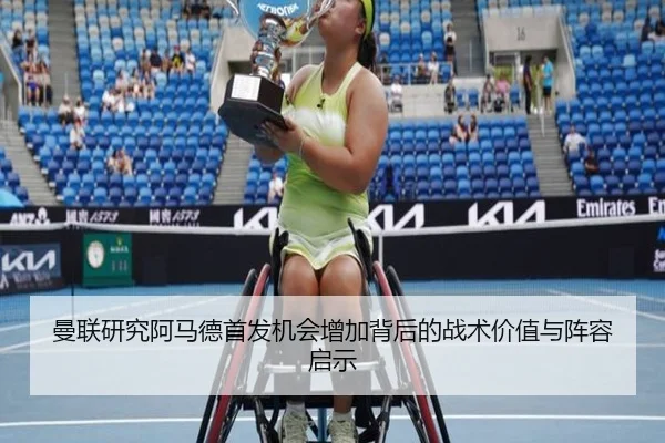曼联研究阿马德首发机会增加背后的战术价值与阵容启示