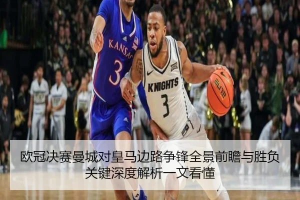 欧冠决赛曼城对皇马边路争锋全景前瞻与胜负关键深度解析一文看懂