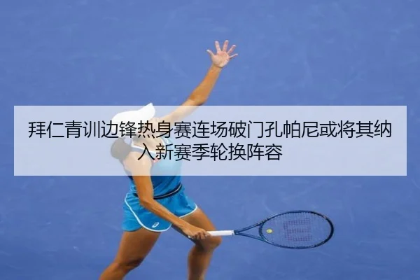 拜仁青训边锋热身赛连场破门孔帕尼或将其纳入新赛季轮换阵容