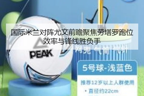 国际米兰对阵尤文前瞻聚焦劳塔罗跑位效率与锋线胜负手