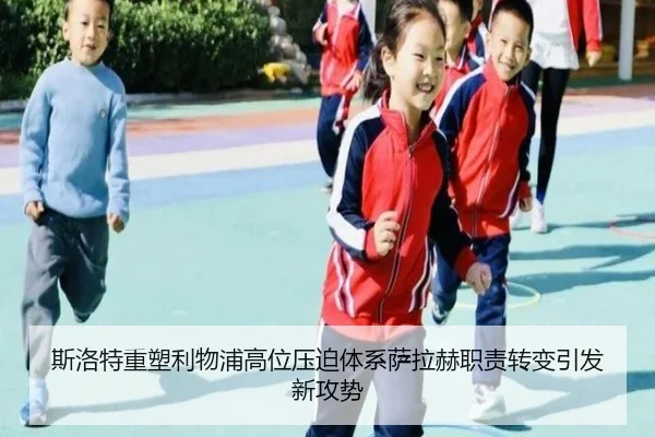 斯洛特重塑利物浦高位压迫体系萨拉赫职责转变引发新攻势